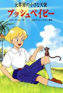 ブッシュベイビー 大草原の小さな天使 テレビアニメ絵本１／スチーブンスン【作】，日本アニメーション【構成】