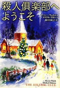 殺人倶楽部へようこそ 文春文庫／マーシー・ウォルシュ(著者),マイクル・マローン(著者),池田真紀子(訳者)