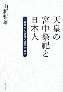 天皇の宮中祭祀と日本人 大嘗祭から謎解く日本の真相／山折哲雄【著】