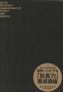 ダン・Ｓ・ケネディの世界一シビアな「社長力」養成講座／ダン・Ｓ．ケネディ(著者)