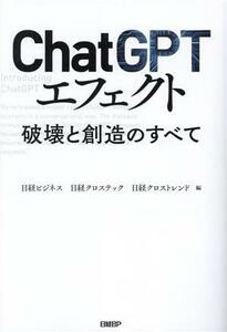 ＣｈａｔＧＰＴエフェクト　破壊と創造のすべて／日経ビジネス(編者),日経クロステック(編者),日経クロストレンド(編者)