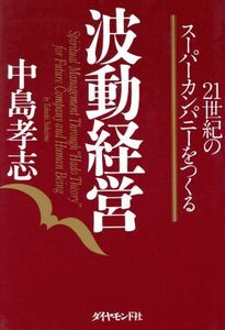 波動経営 ２１世紀のスーパーカンパニーをつくる／中島孝志(著者)