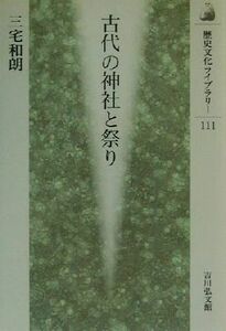 古代の神社と祭り （歴史文化ライブラリー　１１１） 三宅和朗／著