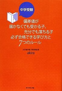 中学受験　偏差値が届かなくても受かる子、充分でも落ちる子必ず合格できる学び方と７つのルール 地球の歩き方ＢＯＯＫＳ／ａｋｉｒａ【著