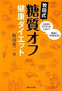 牧田式糖質オフ健康ダイエット これならリバウンドしない！安全にやせられる！／牧田善二【著】