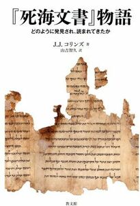 『死海文書』物語 どのように発見され、読まれてきたか／ジョン・Ｊ．コリンズ(著者),山吉智久(訳者)