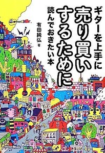 ギターを上手に売り買いするために読んでおきたい本／有田純弘【著】