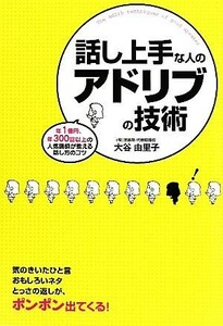 話し上手な人のアドリブの技術／大谷由里子【著】