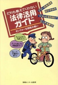 だれも教えてくれない法律活用ガイド ゼンリョーな市民の集い／造事務所(編者)