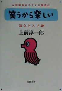 笑うから楽しい 文春文庫読むクスリ２９／上前淳一郎(著者)