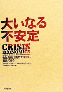 大いなる不安定 金融危機は偶然ではない、必然である／ヌリエルルービニ，スティーブンミーム【著】，山岡洋一，北川知子【訳】