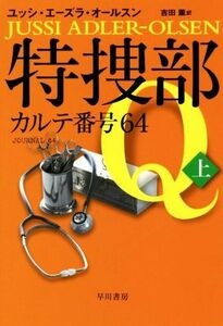 特捜部Ｑ　カルテ番号６４(上) ハヤカワ・ミステリ文庫／ユッシ・エーズラ・オールスン(著者),吉田薫(訳者)