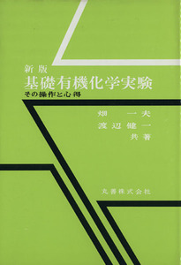 基礎有機化学実験　新版 その操作と心得／畑一夫,渡辺健一