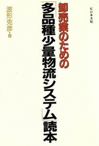 卸売業のための「多品種少量物流システム」読本／波形克彦(著者)