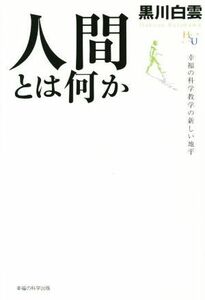 人間とは何か 幸福の科学大学シリーズ／黒川白雲(著者)