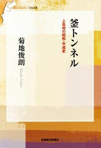 釜トンネル 上高地の昭和・平成史 信毎選書２４／菊地俊朗(著者)