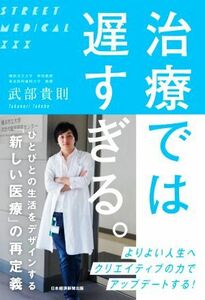 治療では遅すぎる。 ひとびとの生活をデザインする「新しい医療」の再定義／武部貴則(著者)