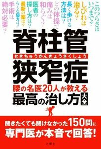 脊柱管狭窄症 腰の名医２０人が教える最高の治し方大全／文響社(編者)