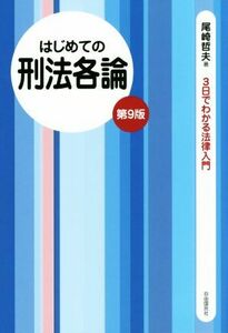 はじめての刑法各論　第９版 ３日でわかる法律入門／尾崎哲夫(著者)