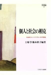 個人と社会の相克 社会的ジレンマ・アプローチの可能性 ＭＩＮＥＲＶＡ社会学叢書３１／土場学，篠木幹子【編著】