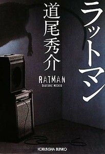 ラットマン 光文社文庫／道尾秀介【著】