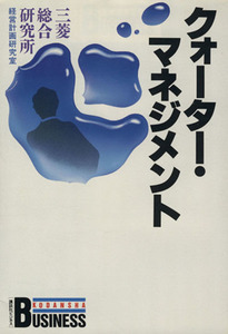 クォーター・マネジメント 講談社ビジネス／三菱総合研究所経営計画研究室【著】