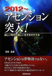 ２０１２～アセンション突入！ 新しい時代の新しい生き方のすすめ／吉住昌美【著】