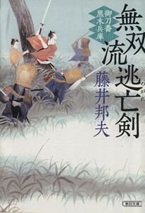 無双流逃亡剣 御刀番　黒木兵庫 朝日文庫／藤井邦夫(著者)