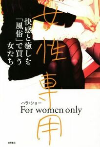 女性専用 快感と癒しを「風俗」で買う女たち／ハラ・ショー(著者)