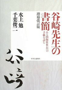 谷崎先生の書簡 ある出版社社長への手紙を読む／水上勉，千葉俊二【編著】