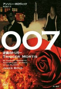 ００７　逆襲のトリガー／アンソニー・ホロヴィッツ(著者),駒月雅子(訳者)