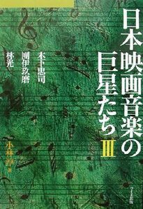 日本映画音楽の巨星たち(３) 木下忠司・団伊玖磨・林光／小林淳(著者)