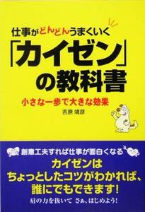 仕事がどんどんうまくいく「カイゼン」の教科書　小さな一歩で大きな効果 （仕事がどんどんうまくいく） 吉原靖彦／著