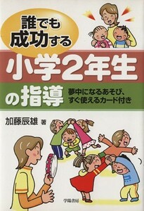 誰でも成功する小学２年生の指導／加藤辰雄(著者)