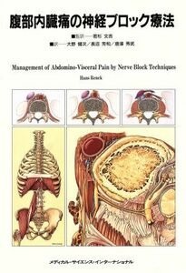 腹部内臓痛の神経ブロック療法／ＨａｎｓＲｅｎｃｋ【著】，大野健次，長沼芳和，唐沢秀武【訳】，若杉文吉【監訳】