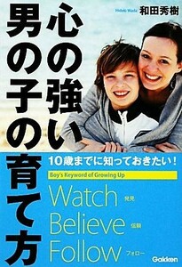 心の強い男の子の育て方 １０歳までに知っておきたい！／和田秀樹【著】