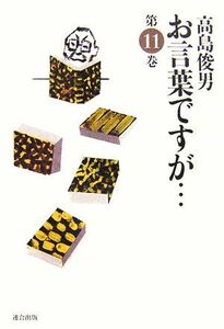 お言葉ですが…(１１)／高島俊男【著】