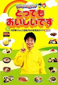 とってもおいしいです 食べ歩きＡＤ堀くんのご当地グルメお初店ガイド東京編／テレビ朝日シルシルミシルチーム【編】