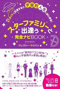 スターファミリーと出逢う　完全ナビＢＯＯＫ ＥＴガイドと交流すると、宇宙的人生がはじまる！／グレゴリー・サリバン(著者)