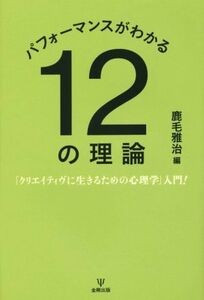 パフォーマンスがわかる１２の理論 「クリエイティヴに生きるための心理学」入門！／鹿毛雅治(編者)