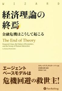 経済理論の終焉 金融危機はこうして起こる ウィザードブックシリーズ／リチャード・ブックステーバー(著者),井田京子(訳者),長尾慎太郎