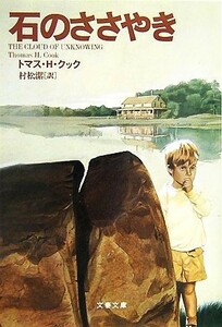 石のささやき 文春文庫／トマス・Ｈ．クック【著】，村松潔【訳】