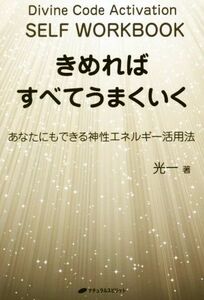 きめればすべてうまくいく あなたにもできる神性エネルギー活用法／光一(著者)