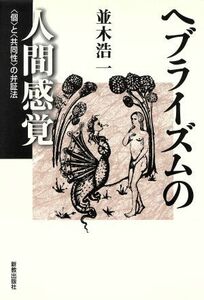 ヘブライズムの人間感覚 「個」と「共同性」の弁証法／並木浩一(著者)