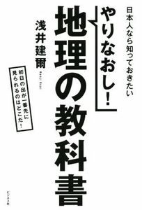 やりなおし！地理の教科書 日本人なら知っておきたい／浅井建爾(著者)