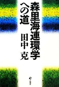 森里海連環学への道／田中克【著】