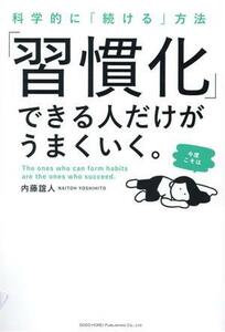 「習慣化」できる人だけがうまくいく。 科学的に「続ける」方法／内藤誼人(著者)