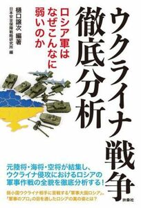 ウクライナ戦争徹底分析　ロシア軍はなぜこんなに弱いのか／日本安全保障戦略研究所(編者),樋口譲次(編著)