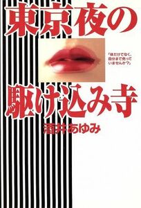 東京夜の駆け込み寺 「体だけでなく、自分まで売っていませんか？」／酒井あゆみ(著者)