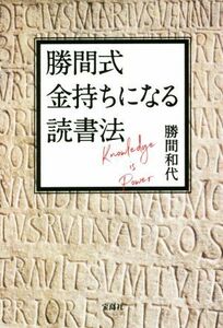 勝間式　金持ちになる読書法／勝間和代(著者)